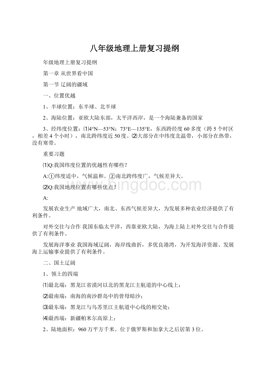 八年级地理上册复习提纲.docx_第1页