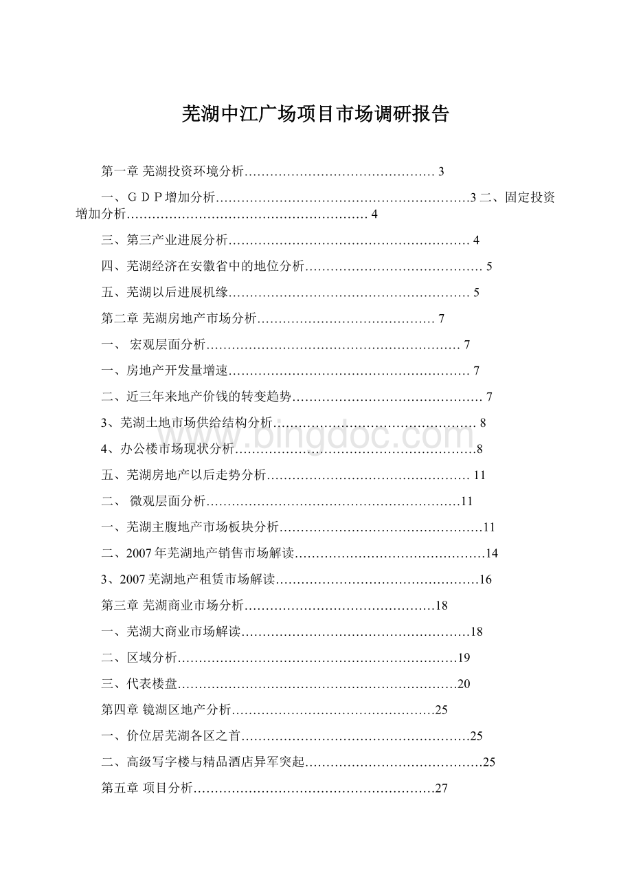 芜湖中江广场项目市场调研报告.docx_第1页