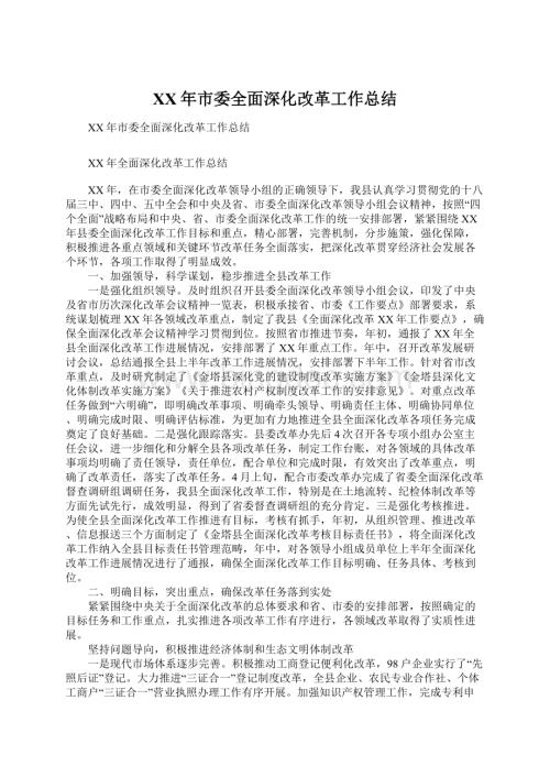 XX年市委全面深化改革工作总结文档格式.docx