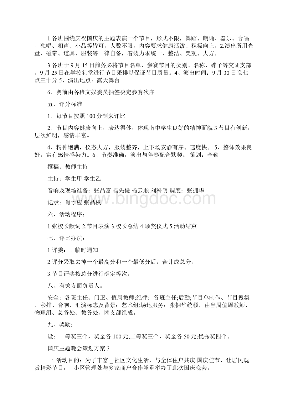 国庆主题晚会策划方案Word文档格式.docx_第3页