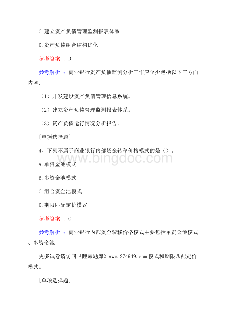 资产负债管理真题精选Word下载.docx_第2页