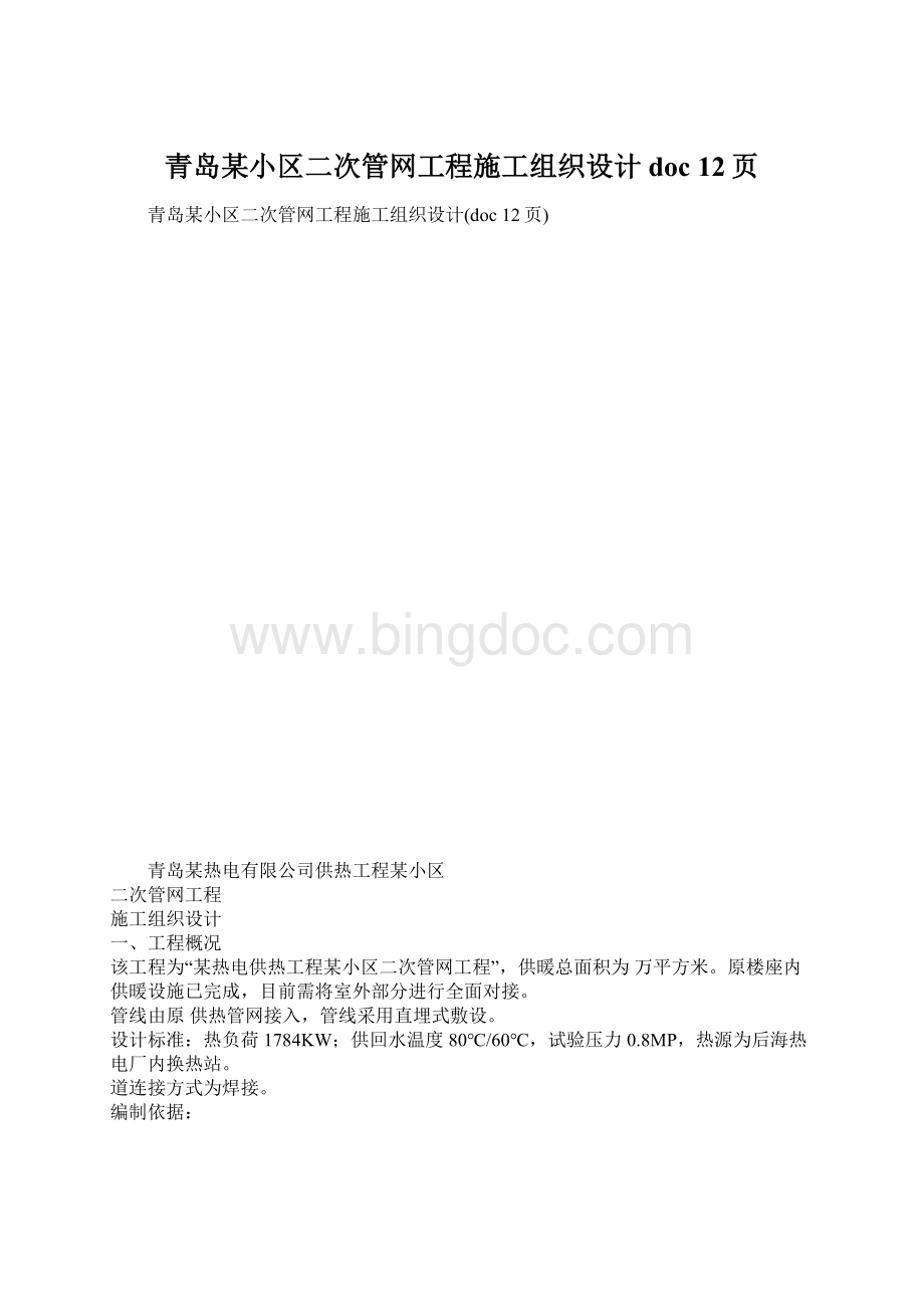 青岛某小区二次管网工程施工组织设计doc 12页Word文件下载.docx_第1页