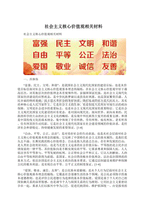 社会主义核心价值观相关材料Word文件下载.docx