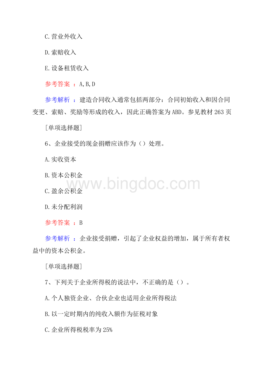 施工企业财务管理真题精选.docx_第3页