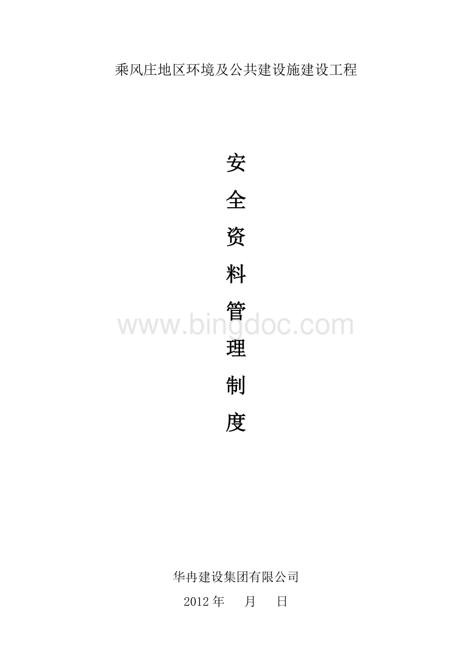 安全内业资料档案管理制度Word下载.doc