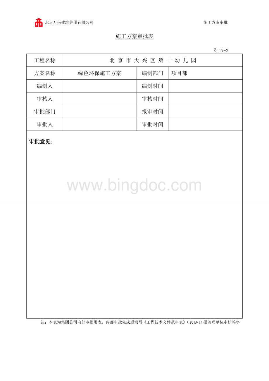 公司施工方案审批表Word文档格式.doc