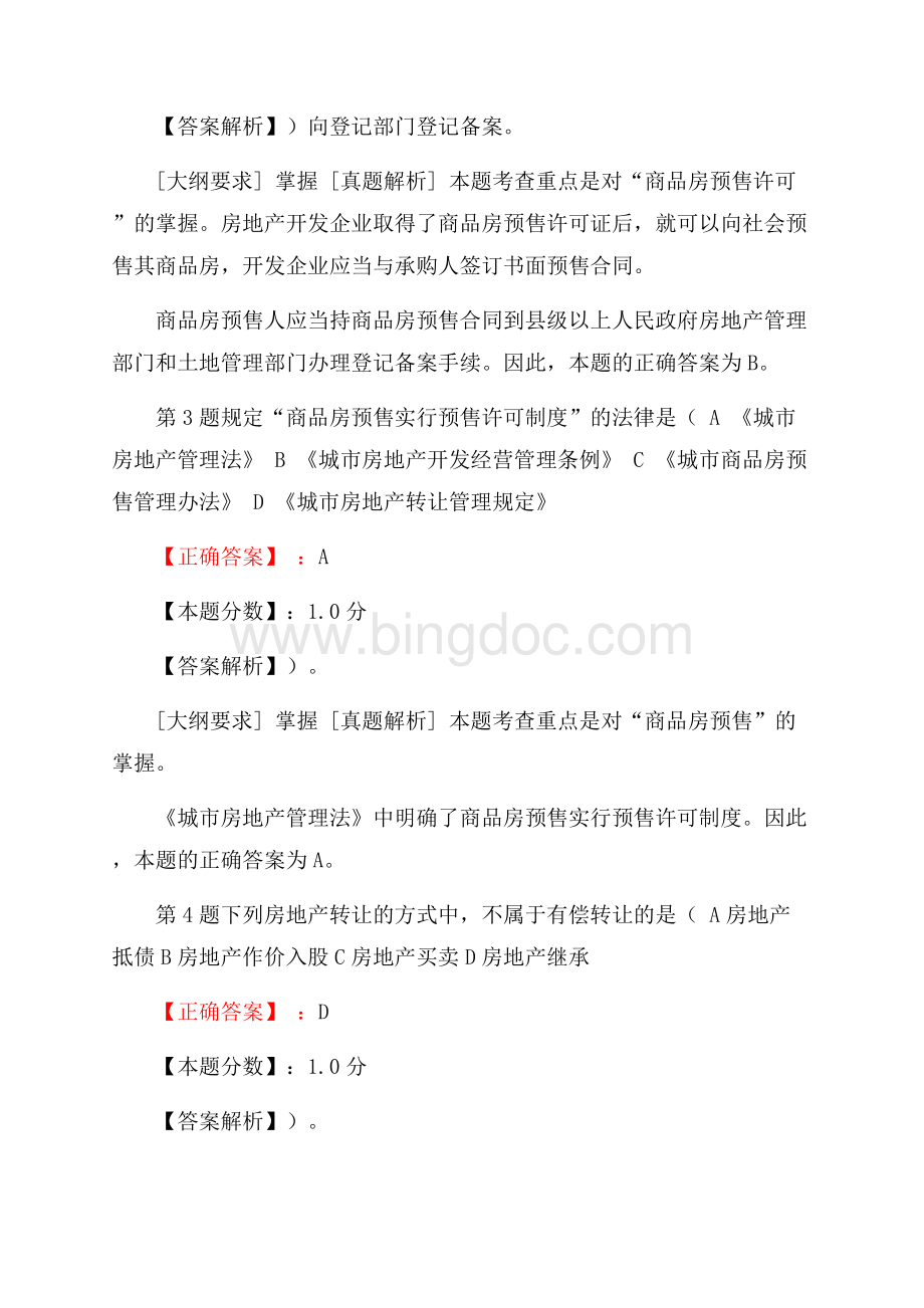 房地产基本制度与政策房地产交易管理制度与政策考试试题及答案解析.docx_第2页