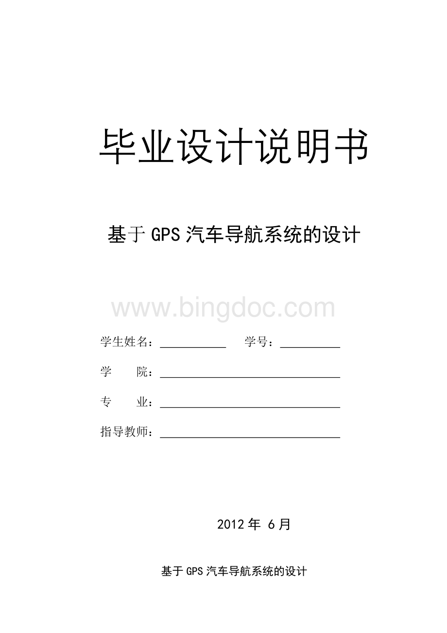 基于GPS汽车导航系统的设计.doc_第1页