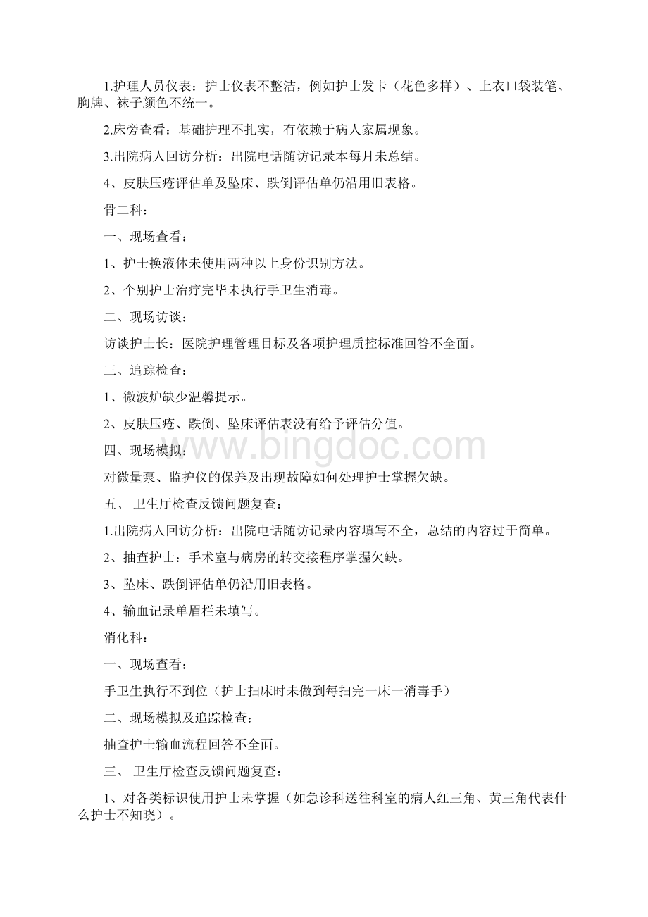 各科室护理组督导检查汇总Word下载.docx_第2页