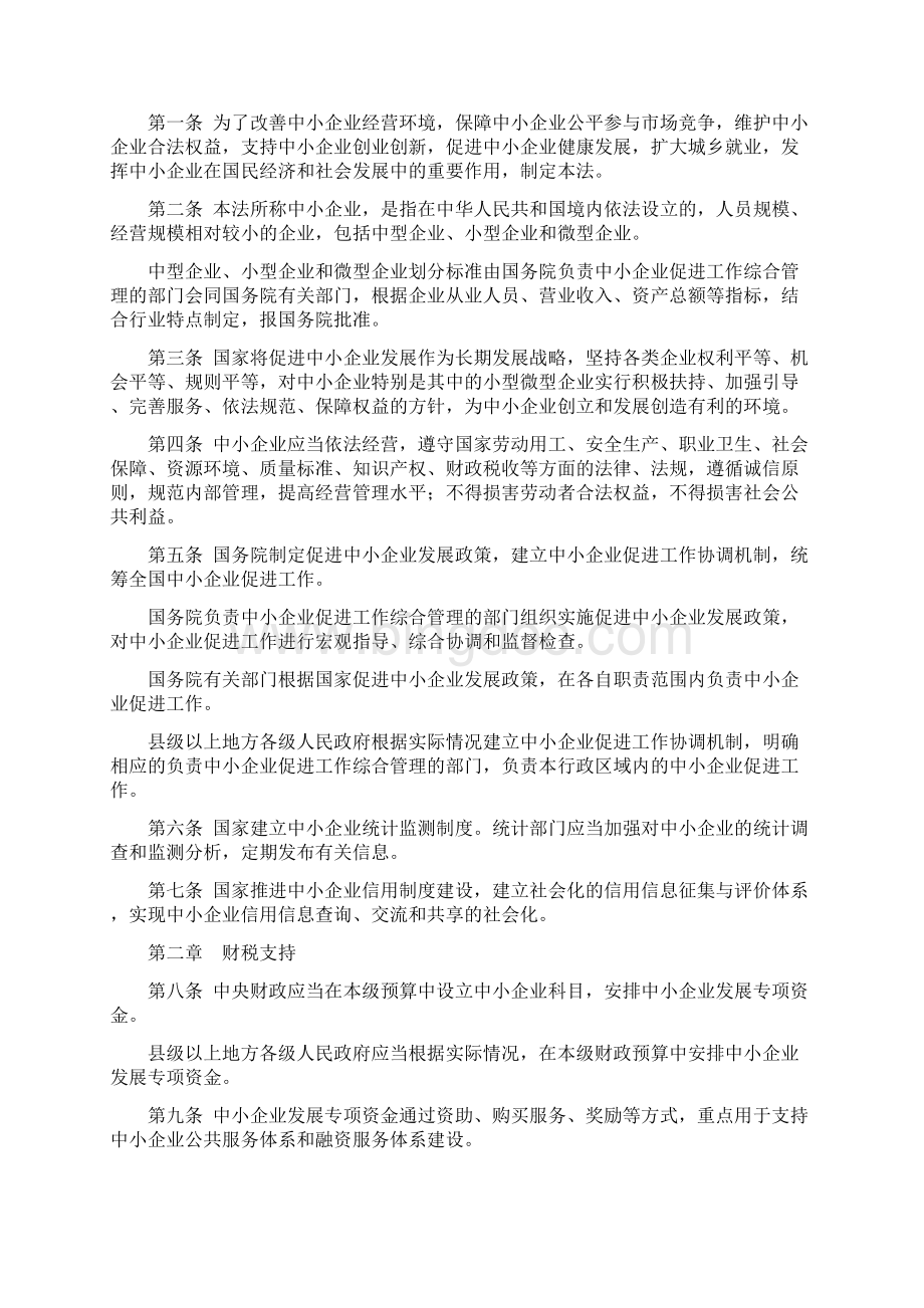 《中华人民共和国中小企业促进法》解读及原文Word格式文档下载.docx_第2页
