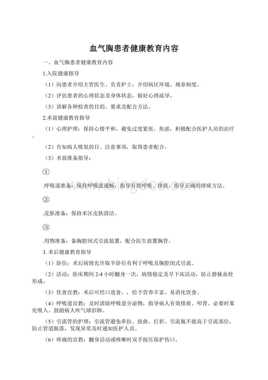 血气胸患者健康教育内容.docx_第1页