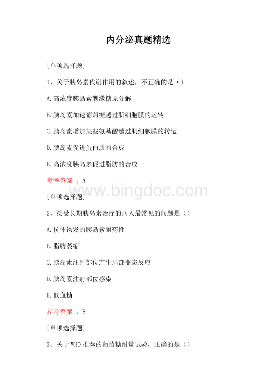 内分泌真题精选.docx_第1页