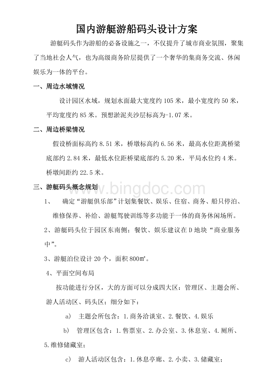 国内游艇和游船码头设计方案Word下载.doc_第1页