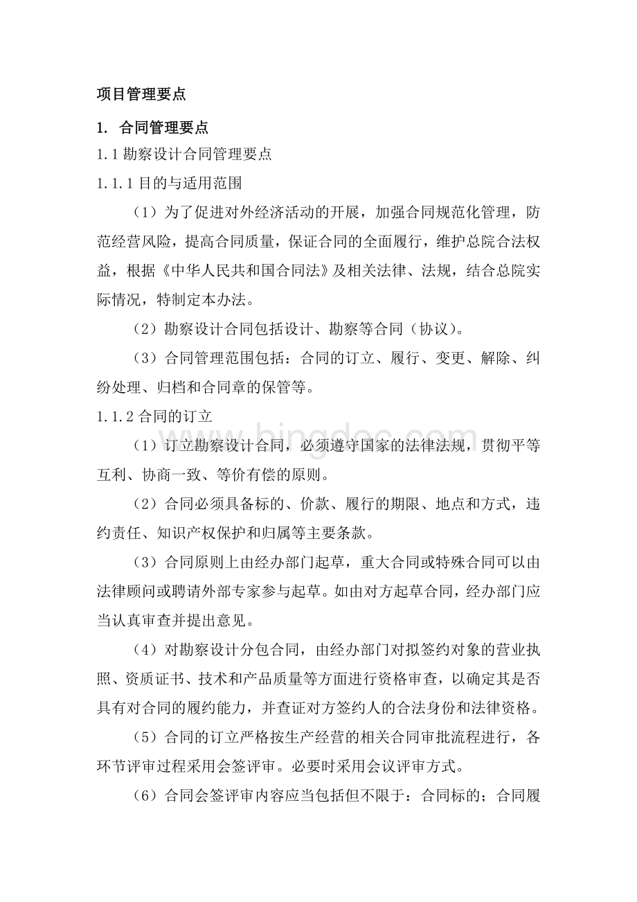 EPC项目项目管理要点Word格式文档下载.doc_第1页