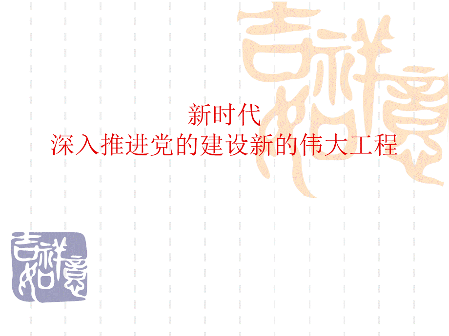 党的建设伟大工程.ppt