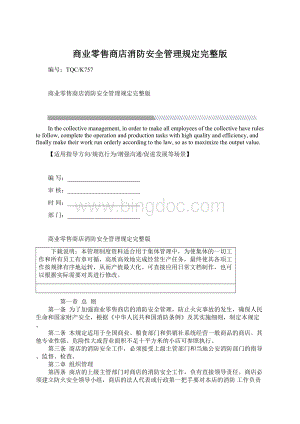 商业零售商店消防安全管理规定完整版.docx