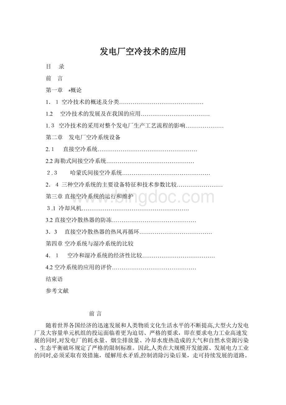 发电厂空冷技术的应用.docx_第1页