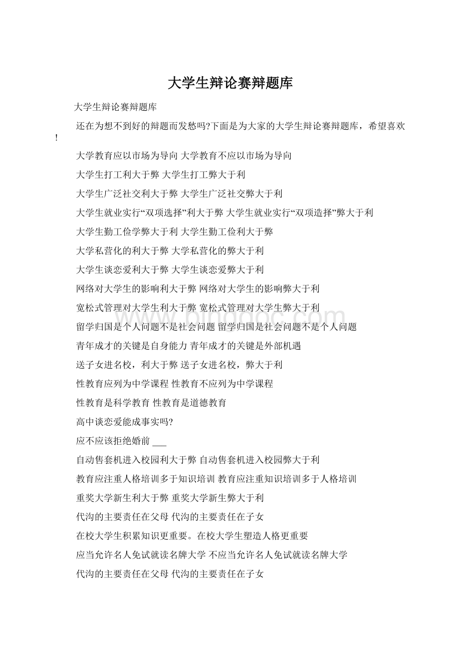 大学生辩论赛辩题库.docx