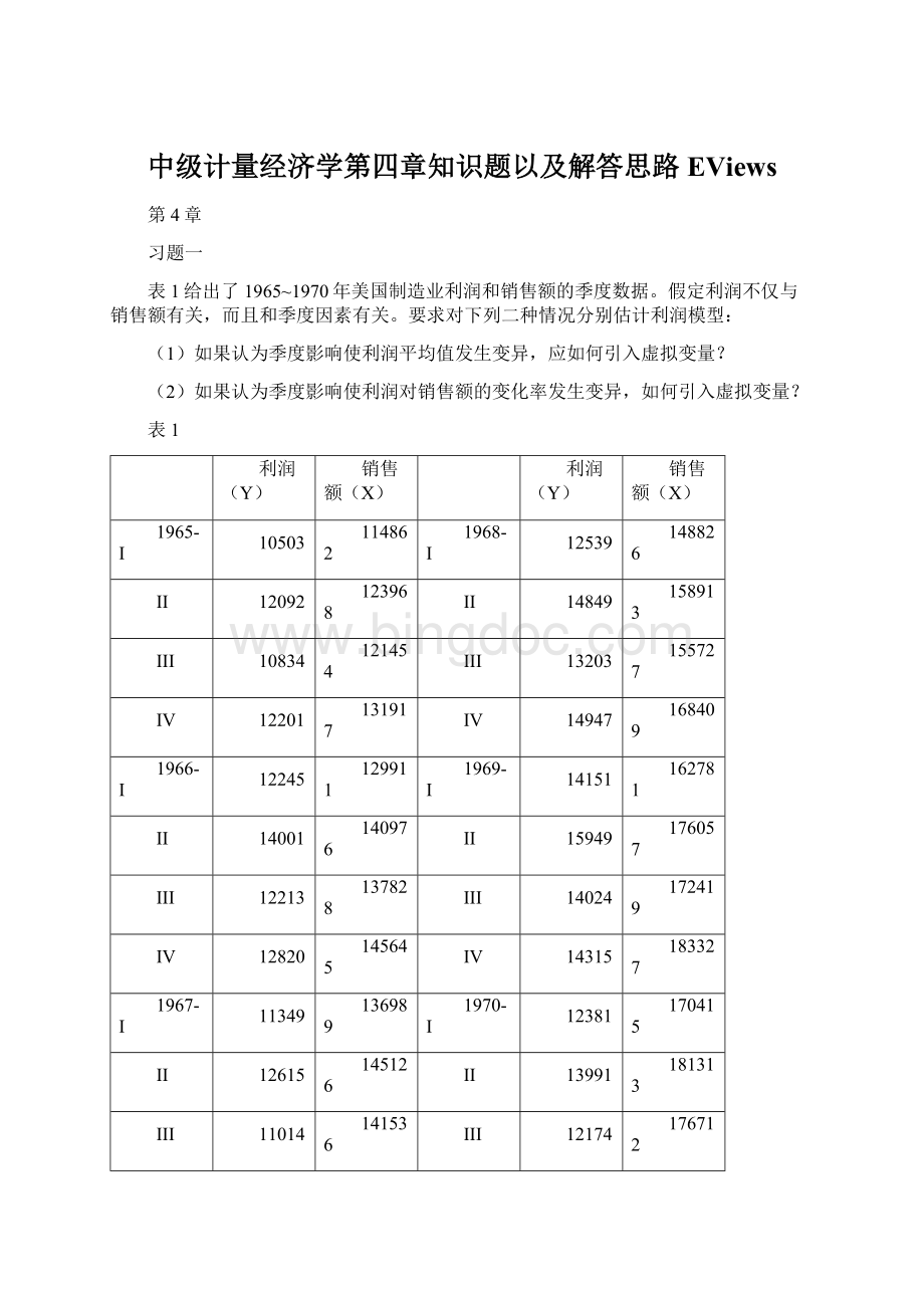 中级计量经济学第四章知识题以及解答思路EViewsWord文件下载.docx_第1页