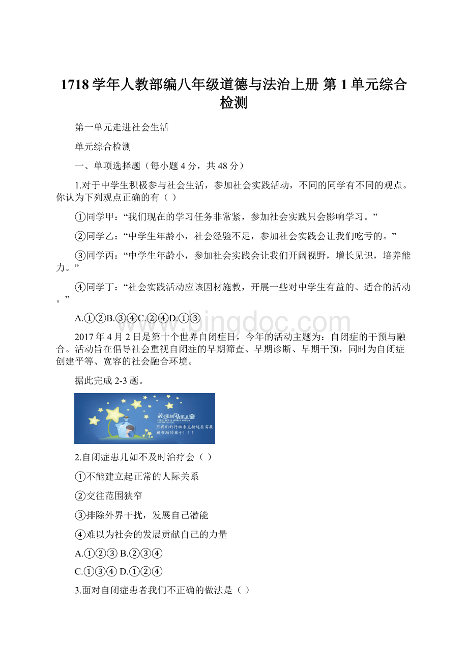 1718学年人教部编八年级道德与法治上册 第1单元综合检测.docx