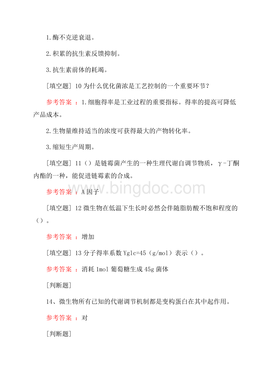 现代工业发酵调控学试题Word文档格式.docx_第3页