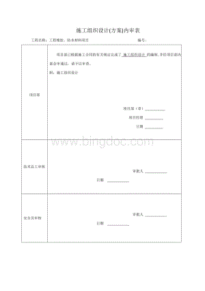 施工方案-各种内审表.doc