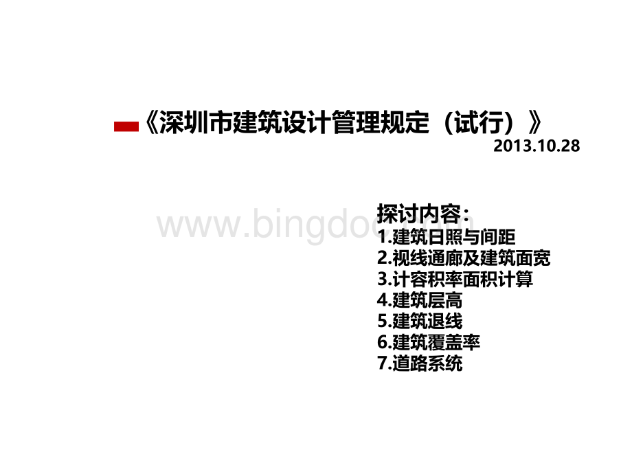 对20131028深圳市建筑设计管理规定(试行)的研究.pptx