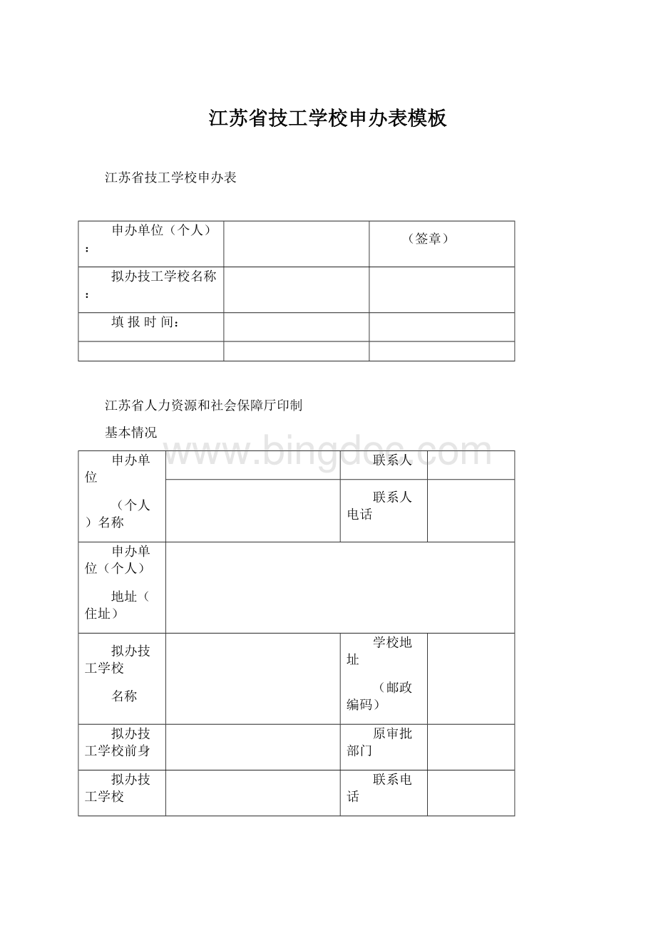 江苏省技工学校申办表模板.docx_第1页