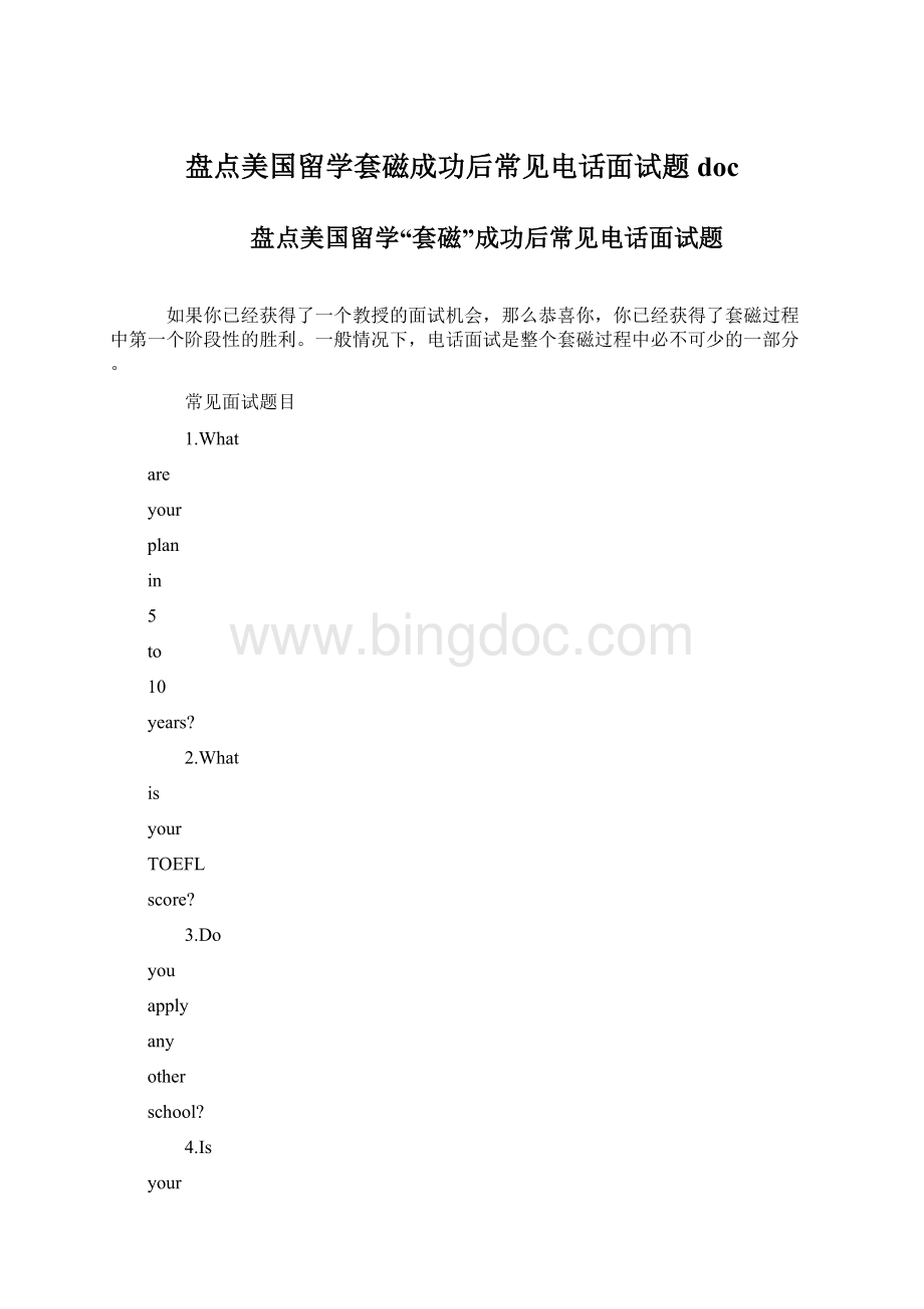 盘点美国留学套磁成功后常见电话面试题doc.docx_第1页