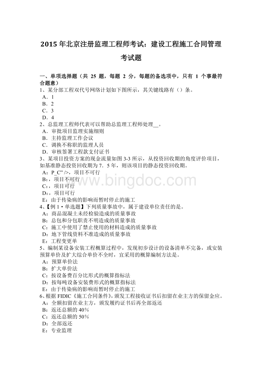北京注册监理工程师考试建设工程施工合同管理考试题.docx_第1页
