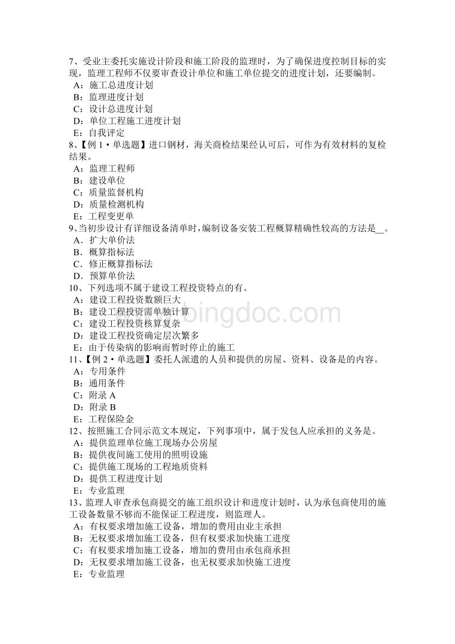 北京注册监理工程师考试建设工程施工合同管理考试题.docx_第2页