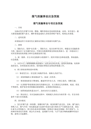 煤气泄漏事故应急预案文档格式.docx