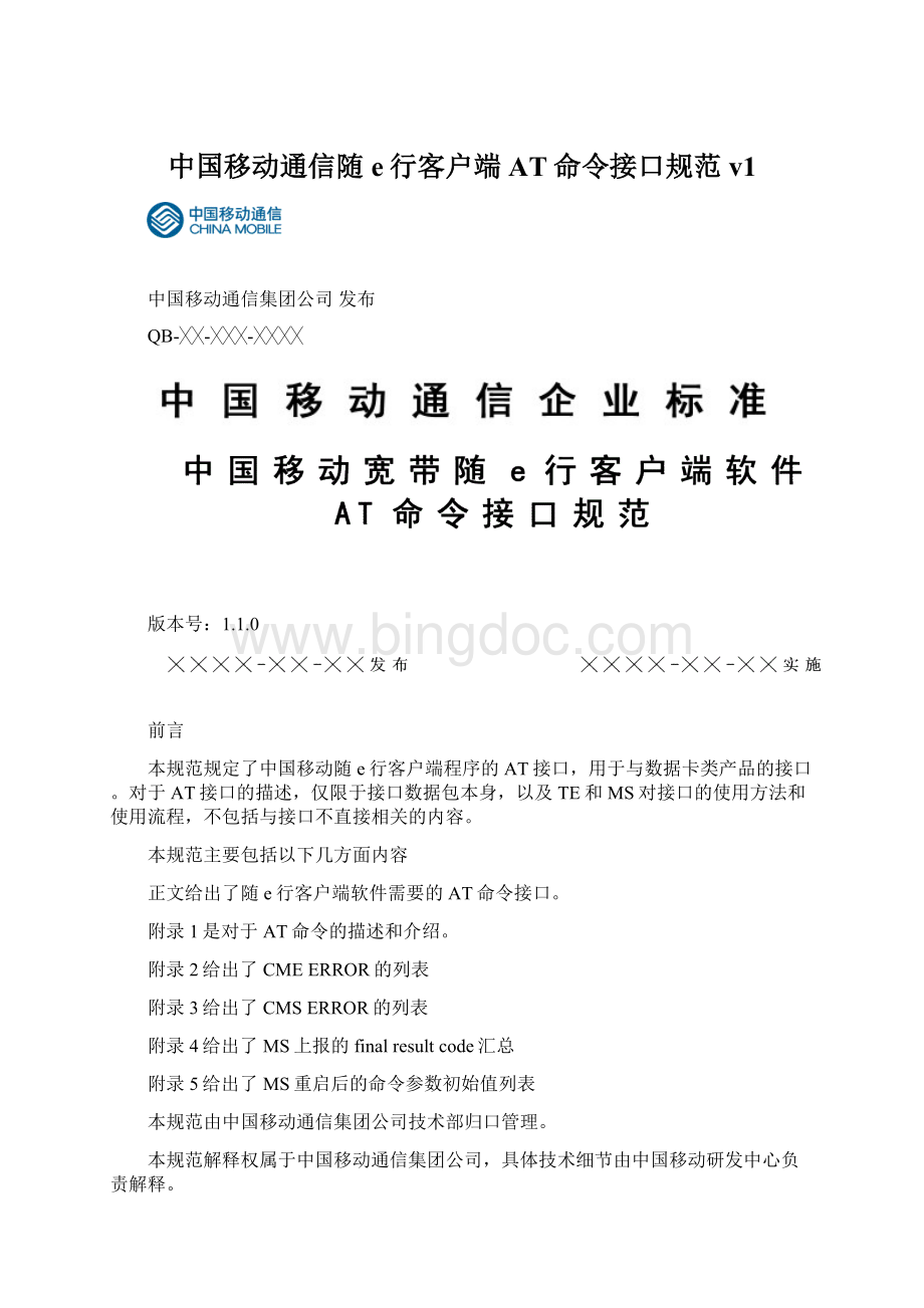 中国移动通信随e行客户端AT命令接口规范v1Word格式.docx
