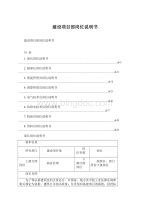 建设项目部岗位说明书Word文件下载.docx