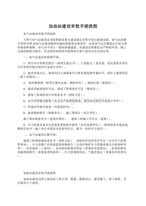 加油站建设审批手续流程Word文档下载推荐.docx