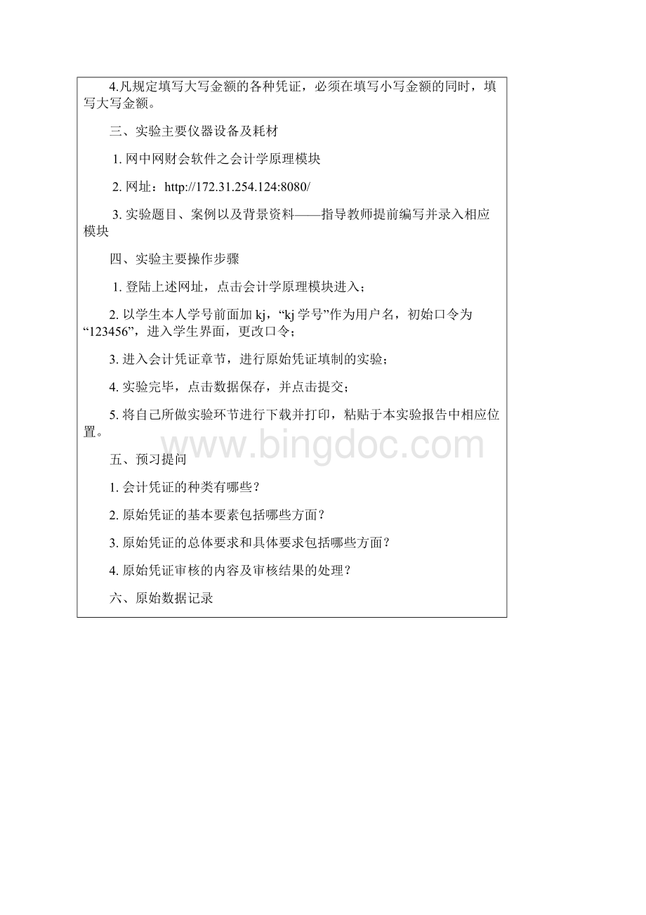 会计学工商1101实验报告书3Word文件下载.docx_第3页