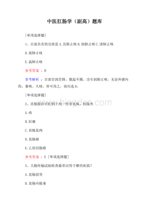 中医肛肠学(副高)题库.docx