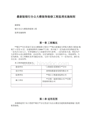 最新版银行办公大楼装饰装修工程监理实施细则.docx