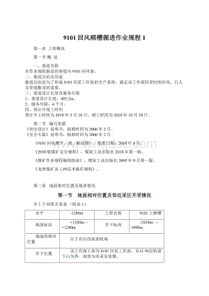 9101回风顺槽掘进作业规程1.docx