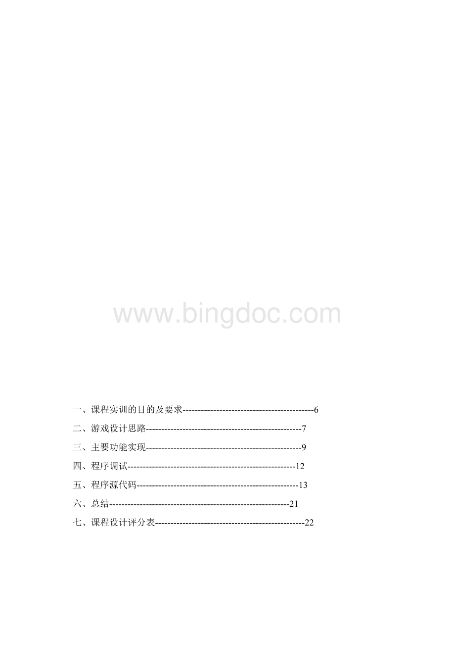 五子棋课程实训报告Word文件下载.docx_第3页