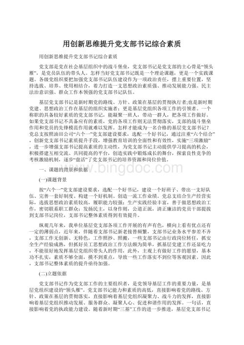 用创新思维提升党支部书记综合素质.docx