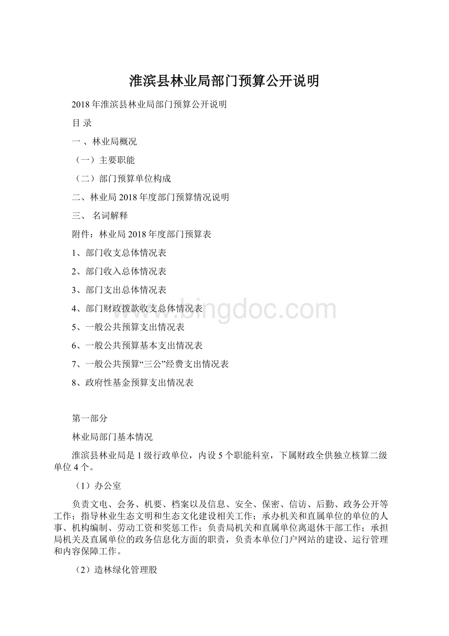 淮滨县林业局部门预算公开说明.docx_第1页