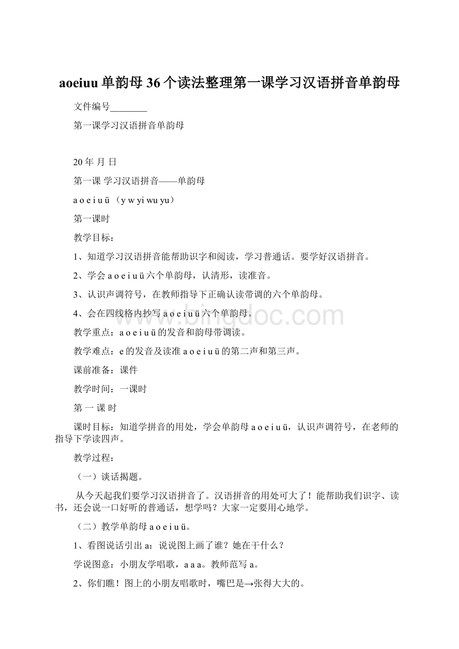 aoeiuu单韵母36个读法整理第一课学习汉语拼音单韵母文档格式.docx