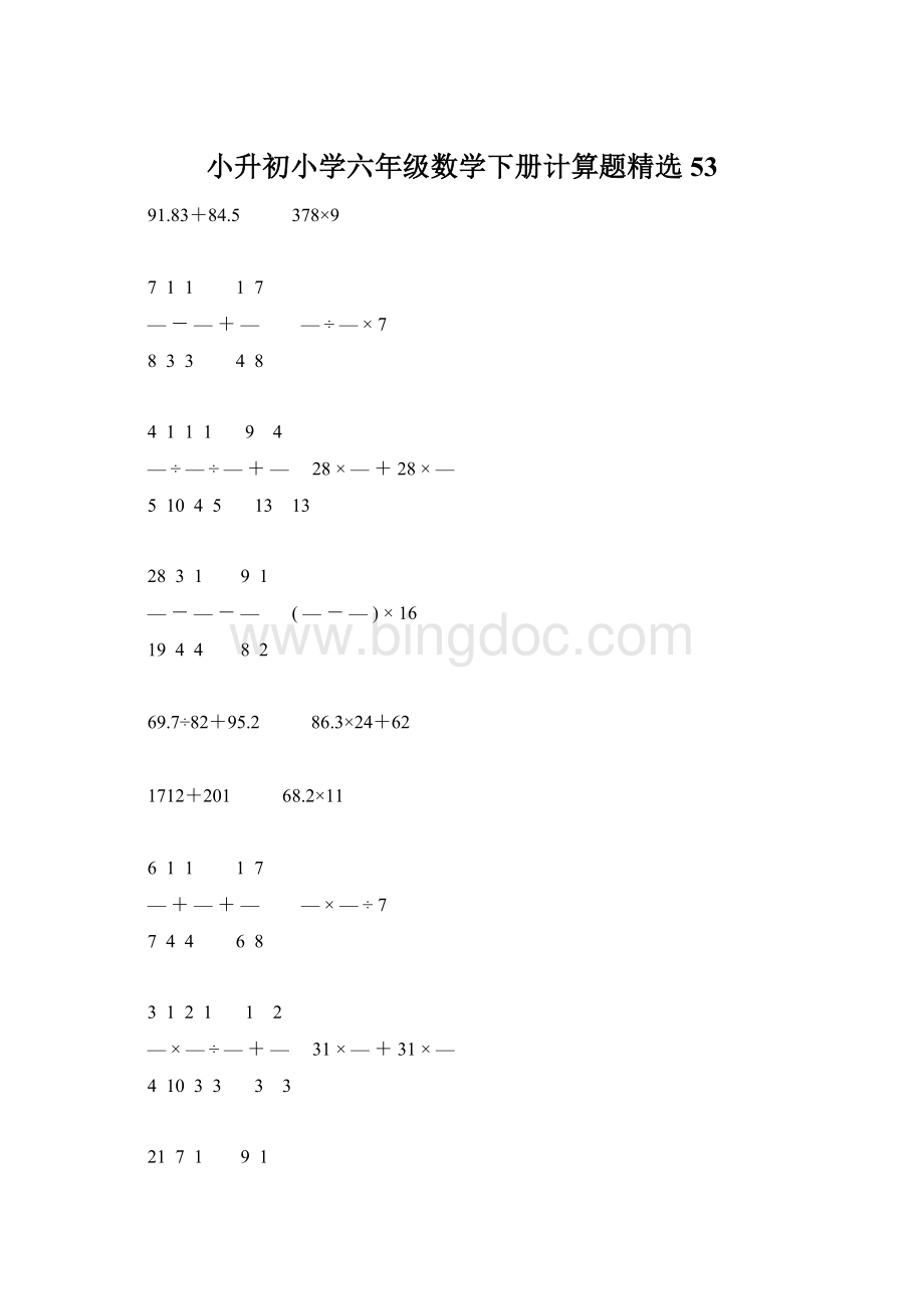 小升初小学六年级数学下册计算题精选53.docx_第1页