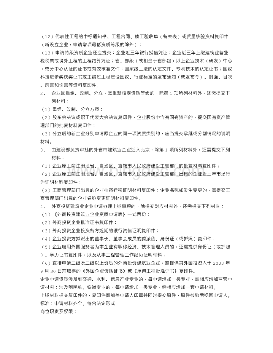 北京市建筑业企业资质审批.doc_第2页