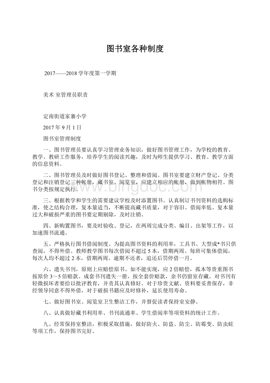 图书室各种制度Word下载.docx_第1页