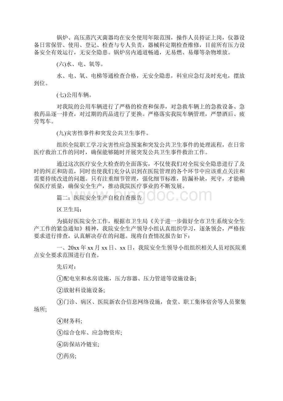 医院汛期安全生产自检自查报告Word格式文档下载.docx_第3页