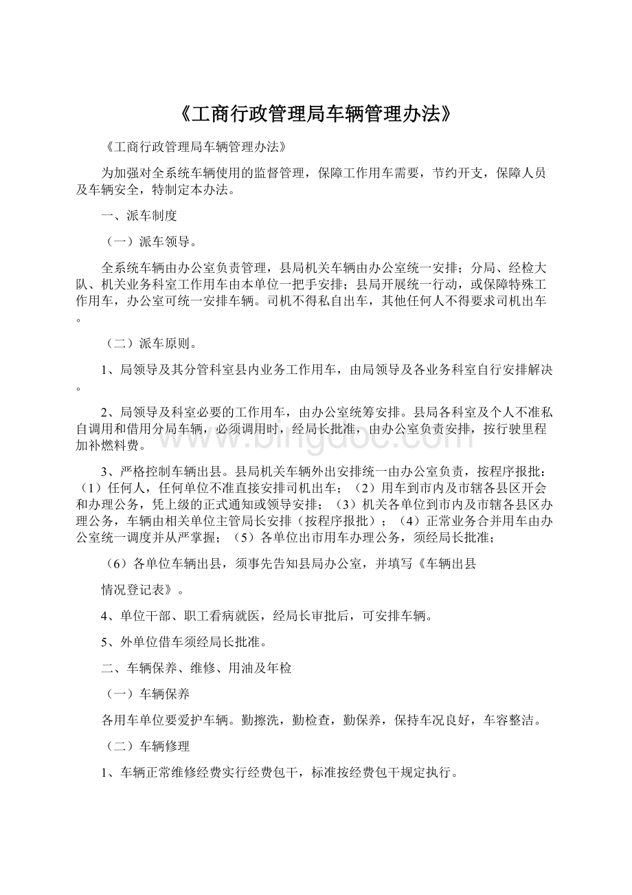 《工商行政管理局车辆管理办法》.docx_第1页