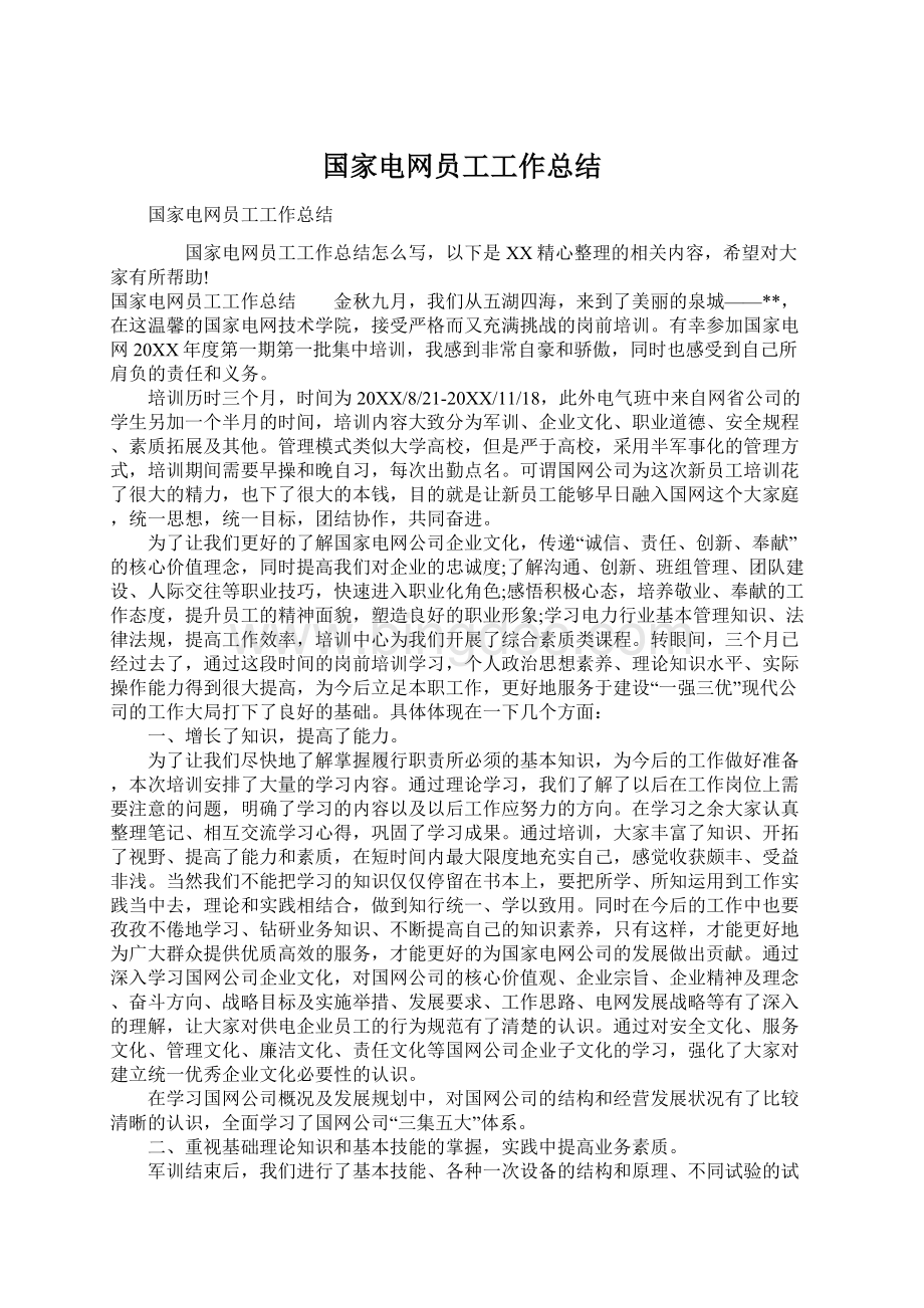 国家电网员工工作总结.docx