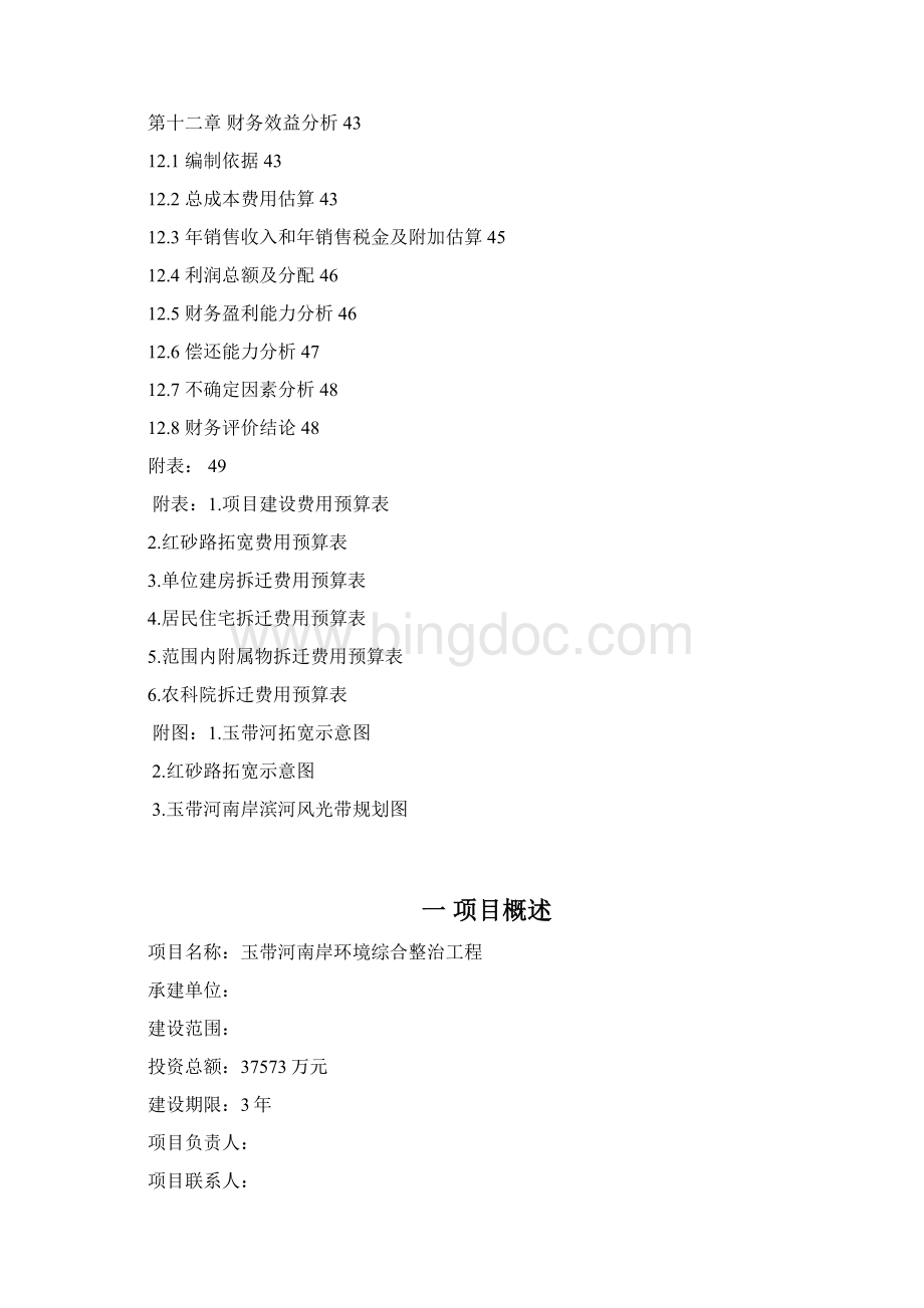 玉带河沿岸环境综合整治工程项目建议书可研报告Word下载.docx_第3页